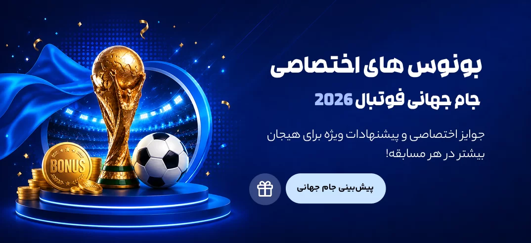 پیش بینی جام جهانی ۲۰۲۶
