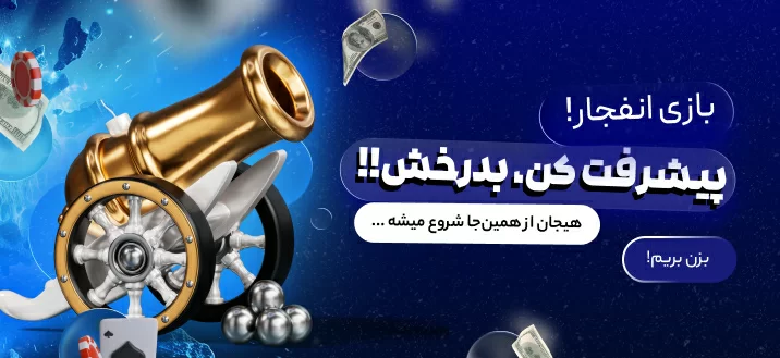 سایت بازی انفجار